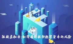 阻断虚拟币：如何有效抵御数字货币的风险