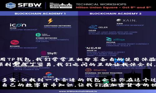 在这个信息化的时代，手机已经成为我们生活中不可或缺的一部分。尤其是苹果手机，以其流畅的操作系统和优秀的用户体验而备受欢迎。在智能手机上使用数字钱包已成为一种趋势，而TP钱包（TokenPocket）作为一款多链数字钱包，逐渐受到越来越多用户的追捧。如果你也想在苹果手机上下载TP钱包，那么请继续阅读这篇文章，我将为你详细解说这个过程，并分享一些我个人的观点和经历。

1. 什么是TP钱包？
TP钱包（TokenPocket）是一款为用户提供数字资产管理和交易服务的钱包应用。它支持多种区块链资产的存储和交易，用户可以方便地管理不同的加密货币。同时，TP钱包还具备去中心化的特性，让用户能够安全地进行区块链项目的参与和交易。
回想起来，第一次接触数字货币的时候，我也曾感到无比困惑。面对繁杂的信息和不断变化的市场，如何选择一个安全可靠的钱包是我当时最大的问题。TP钱包的多链支持和去中心化特征，让我最终决定了它就是我寻找的答案。

2. 在苹果手机上下载TP钱包的步骤
为了方便大家，我特意整理了一些在苹果手机上下载TP钱包的具体步骤。即使你不是技术小白，也可以轻松上手。

h4步骤1：打开App Store/h4
首先，我们要在苹果手机上找到“App Store”应用程序。这个图标一般是蓝色的，带有一个“A”的图案。轻轻点击它，进入App Store的主页。

h4步骤2：搜索TP钱包/h4
在App Store的主页上方，你会看到一个搜索框。在这里输入“TP钱包”或“TokenPocket”，然后点击搜索图标。App Store会显示相关的搜索结果。

h4步骤3：下载并安装/h4
找到TP钱包的应用图标后，点击旁边的“获取”按钮。系统会提示你输入Apple ID密码或者使用Face ID/Touch ID进行验证。输入后，下载和安装过程会自动开始。

h4步骤4：打开应用/h4
下载完成后，返回手机主屏幕，你会发现TP钱包的图标出现了。点击图标打开应用，你可以开始进行注册或登录操作。

3. TP钱包的注册和使用
注册过程是使用TP钱包时的第一步。在这里，我想和大家分享一些我的建议。记得在创建钱包时，一定要记录好你的助记词或私钥，这是非常重要的安全保障。

一开始我在创建数字钱包时非常紧张，生怕遗漏了什么重要信息。经过几番琢磨，我意识到助记词其实就像是一把钥匙，丢失后就再也无法打开自己的财富大门。因此，我选择了将助记词写在纸上，并放置在一个安全的地方。

4. TP钱包的功能与优势
TP钱包不仅仅是一款普通的钱包应用，它具有许多独特的功能和优势：
ul
    listrong多链支持：/strongTP钱包支持多种主流区块链资产，包括以太坊、比特币等，为用户提供了便捷的资产管理体验。/li
    listrong安全性高：/strongTP钱包采用了诸多安全策略，包括私钥管理、助记词保护等，保障用户的资产安全。/li
    listrong去中心化交易：/strong用户可以通过TP钱包实现去中心化交易，保证交易的透明和安全。/li
    listrong社区支持：/strongTP钱包拥有强大的社区支持，用户能够通过社区获取及时的信息和帮助。/li
/ul
曾经我在使用其他钱包时，频繁地遭遇到账速度慢、客服反应不及时等问题。而使用TP钱包后，我感受到了一种前所未有的便捷和高效，这也让我更加坚定了使用它的信心。

5. 我的个人体验与感想
在这段使用TP钱包的时间里，我的体验是相当不错的。作为一名普通用户，我发现这个钱包的界面友好，操作简便，功能齐全，特别适合新手使用。包括我在内的许多朋友也在使用TP钱包，我们常常互相分享各自的使用体验和心得。
有一次，我的一个朋友在使用TP钱包进行代币交换时，突然遇到了技术问题。在他感觉无从下手的时候，我也曾有过类似的经历，所以我耐心地和他解释了一些基本操作，最后顺利完成了交易。我们之间的互动让我体会到，使用像TP钱包这样的数字钱包，不仅仅是资产的管理和交易，更是彼此间沟通和交流的桥梁。

6. 总结
总之，苹果手机上下载TP钱包的过程其实非常简单。通过上述步骤，你也能轻松地将这一优秀的数字钱包应用下载至手机中，开始你的数字资产之旅。虽然数字货币的世界复杂多变，但找到一个合适的钱包会让你在这个过程中更加顺利和安全。
在经历了自己的探索和学习后，我对TP钱包的功能和使用体验逐渐认可。希望我的分享能够帮助你更好地使用这款钱包，实现你的数字资产管理目标。记得保持学习，不断提升自己的数字货币知识，让我们在加密货币的世界里共同前行！