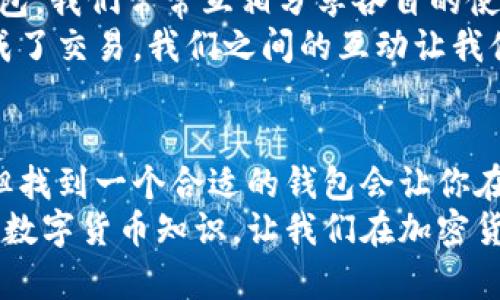 在这个信息化的时代，手机已经成为我们生活中不可或缺的一部分。尤其是苹果手机，以其流畅的操作系统和优秀的用户体验而备受欢迎。在智能手机上使用数字钱包已成为一种趋势，而TP钱包（TokenPocket）作为一款多链数字钱包，逐渐受到越来越多用户的追捧。如果你也想在苹果手机上下载TP钱包，那么请继续阅读这篇文章，我将为你详细解说这个过程，并分享一些我个人的观点和经历。

1. 什么是TP钱包？
TP钱包（TokenPocket）是一款为用户提供数字资产管理和交易服务的钱包应用。它支持多种区块链资产的存储和交易，用户可以方便地管理不同的加密货币。同时，TP钱包还具备去中心化的特性，让用户能够安全地进行区块链项目的参与和交易。
回想起来，第一次接触数字货币的时候，我也曾感到无比困惑。面对繁杂的信息和不断变化的市场，如何选择一个安全可靠的钱包是我当时最大的问题。TP钱包的多链支持和去中心化特征，让我最终决定了它就是我寻找的答案。

2. 在苹果手机上下载TP钱包的步骤
为了方便大家，我特意整理了一些在苹果手机上下载TP钱包的具体步骤。即使你不是技术小白，也可以轻松上手。

h4步骤1：打开App Store/h4
首先，我们要在苹果手机上找到“App Store”应用程序。这个图标一般是蓝色的，带有一个“A”的图案。轻轻点击它，进入App Store的主页。

h4步骤2：搜索TP钱包/h4
在App Store的主页上方，你会看到一个搜索框。在这里输入“TP钱包”或“TokenPocket”，然后点击搜索图标。App Store会显示相关的搜索结果。

h4步骤3：下载并安装/h4
找到TP钱包的应用图标后，点击旁边的“获取”按钮。系统会提示你输入Apple ID密码或者使用Face ID/Touch ID进行验证。输入后，下载和安装过程会自动开始。

h4步骤4：打开应用/h4
下载完成后，返回手机主屏幕，你会发现TP钱包的图标出现了。点击图标打开应用，你可以开始进行注册或登录操作。

3. TP钱包的注册和使用
注册过程是使用TP钱包时的第一步。在这里，我想和大家分享一些我的建议。记得在创建钱包时，一定要记录好你的助记词或私钥，这是非常重要的安全保障。

一开始我在创建数字钱包时非常紧张，生怕遗漏了什么重要信息。经过几番琢磨，我意识到助记词其实就像是一把钥匙，丢失后就再也无法打开自己的财富大门。因此，我选择了将助记词写在纸上，并放置在一个安全的地方。

4. TP钱包的功能与优势
TP钱包不仅仅是一款普通的钱包应用，它具有许多独特的功能和优势：
ul
    listrong多链支持：/strongTP钱包支持多种主流区块链资产，包括以太坊、比特币等，为用户提供了便捷的资产管理体验。/li
    listrong安全性高：/strongTP钱包采用了诸多安全策略，包括私钥管理、助记词保护等，保障用户的资产安全。/li
    listrong去中心化交易：/strong用户可以通过TP钱包实现去中心化交易，保证交易的透明和安全。/li
    listrong社区支持：/strongTP钱包拥有强大的社区支持，用户能够通过社区获取及时的信息和帮助。/li
/ul
曾经我在使用其他钱包时，频繁地遭遇到账速度慢、客服反应不及时等问题。而使用TP钱包后，我感受到了一种前所未有的便捷和高效，这也让我更加坚定了使用它的信心。

5. 我的个人体验与感想
在这段使用TP钱包的时间里，我的体验是相当不错的。作为一名普通用户，我发现这个钱包的界面友好，操作简便，功能齐全，特别适合新手使用。包括我在内的许多朋友也在使用TP钱包，我们常常互相分享各自的使用体验和心得。
有一次，我的一个朋友在使用TP钱包进行代币交换时，突然遇到了技术问题。在他感觉无从下手的时候，我也曾有过类似的经历，所以我耐心地和他解释了一些基本操作，最后顺利完成了交易。我们之间的互动让我体会到，使用像TP钱包这样的数字钱包，不仅仅是资产的管理和交易，更是彼此间沟通和交流的桥梁。

6. 总结
总之，苹果手机上下载TP钱包的过程其实非常简单。通过上述步骤，你也能轻松地将这一优秀的数字钱包应用下载至手机中，开始你的数字资产之旅。虽然数字货币的世界复杂多变，但找到一个合适的钱包会让你在这个过程中更加顺利和安全。
在经历了自己的探索和学习后，我对TP钱包的功能和使用体验逐渐认可。希望我的分享能够帮助你更好地使用这款钱包，实现你的数字资产管理目标。记得保持学习，不断提升自己的数字货币知识，让我们在加密货币的世界里共同前行！