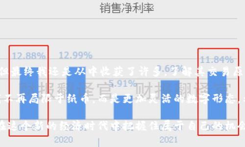 虚拟币交易原理解密：新手入门指南

虚拟币, 交易原理, 区块链/guanjianci

在这个数字化迅速发展的时代，虚拟币，如比特币、以太坊等，已经从小众圈子跳入了大众的视野。尽管许多人对虚拟币的热情高涨，但却对它们的交易原理知之甚少。实际上，了解虚拟币的交易原理不仅能帮助我们更好地参与其中，还有助于我们在这波数字经济浪潮中抓住机遇。

虚拟币的基础概念

虚拟币，即数字货币，是一种以密码学为基础的货币，主要是在区块链技术的支持下进行交易。与传统货币不同，虚拟币不受中央银行的控制，具有去中心化的特性。这意味着虚拟币的交易不需要中介，例如银行等金融机构，这使得交易过程更加高效透明。

我记得在大学时第一次听说比特币时感到既兴奋又困惑。那个时候，身边的朋友已经开始尝试挖矿，我也忍不住想要加入其中。为了更好地理解这其中的运作原理，我开始孤身一人钻研各种资料。在了解了比特币的基本概念后，我渐渐发现，虚拟币并不是遥不可及的东西，它们就像一个嵌套的拼图，只要找到合适的切入点，就能拼凑出一个全貌。

虚拟币的交易流程

虚拟币的交易大致可分为以下几个步骤：

ul
    li创建钱包：虚拟币交易的第一步是创建一个数字钱包。这个钱包用来存储你的虚拟币，就像银行账户一样。有热钱包（在线钱包）和冷钱包（离线钱包）之分，用户可以根据自己的需求选择。/li
    li选择交易平台：接下来，你需要选择一个可信赖的交易平台，这个平台会帮助你买卖虚拟币。市场上有很多交易所可供选择，比如币安、火币等。在选择时，务必考虑其安全性、手续费和用户体验。/li
    li下单交易：在交易平台上，你可以进行买入或卖出的交易。通过设置价格和数量，你可以按照市场价格迅速成交，也可以设置限价单，以期在特定价格成交。/li
    li确认交易：一旦你发起交易，平台会将你的订单发送至区块链网络。此时，矿工会对你的交易进行确认。/li
    li资金转移：当交易得到确认后，你的钱包余额会自动更新，完成交易。/li
/ul

区块链技术的作用

区块链是虚拟币交易的核心技术，它通过去中心化的方式确保交易的安全性和透明性。每一笔虚拟币的交易都会被记录在一个公开的账本上，这个账本就是区块链。当一个新的交易发生时，系统会将其打包成一个区块，等待被矿工验证。

我曾亲眼见证一个朋友为了学习区块链技术而花费无数个夜晚在网上搜索资料，甚至自己动手编写简单的智能合约。他终于成功了，那种兴奋就像当年我第一次完成编程作业时的成就感一样。在这个过程中，他不仅掌握了技术，更对虚拟币的未来发展有了更深刻的理解。

交易中的风险与防范

虽然虚拟币的交易前景广阔，但潜藏的风险也是不容忽视的。市场波动性大、网络安全问题、融资诈骗等，使得交易者需要保持警惕。尤其是当我看到一些朋友因盲目跟风而损失惨重时，我更加意识到，了解市场和自身能耐的重要性。

为了防范风险，交易者应该：ul
    li制定合理的投资计划，不要将所有资产都投入虚拟币市场。/li
    li不断学习，提高自己的金融知识与市场判断力。例如，我现在会定期阅读相关网站和书籍，以保持对市场的敏锐洞察。/li
    li选择信誉良好的交易平台，并采取保护措施，如启用双重身份验证等/li
/ul

总结：未来的虚拟币之路

虚拟币交易的原理虽然复杂，但掌握它们能够赋予我们在未来经济中占有一席之地的能力。回首我的虚拟币旅程，它并非一帆风顺，有过失败与迷茫，但最终我还是从中收获了许多。了解其交易原理不仅改变了我的投资观念，也让我更深入地思考金钱、价值与未来。

随着技术的发展，虚拟币的未来将依然充满挑战与机遇。作为一个参与者，我们需要保持学习的姿态，拥抱变化。就如我小时候所想象的那样，未来的钱不再局限于纸币，而是更加灵活的数字形态。希望每一个对虚拟币感兴趣的人都能找到属于自己的一片天地。

结尾时，我想说，虚拟币的智慧在于它给了每一个人挑战传统金融的机会。虽然它的道路并不平坦，但我相信，只要我们不断学习，敢于尝试，就一定能在这个新的经济时代中把握住属于自己的机会。