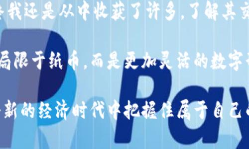 虚拟币交易原理解密：新手入门指南

虚拟币, 交易原理, 区块链/guanjianci

在这个数字化迅速发展的时代，虚拟币，如比特币、以太坊等，已经从小众圈子跳入了大众的视野。尽管许多人对虚拟币的热情高涨，但却对它们的交易原理知之甚少。实际上，了解虚拟币的交易原理不仅能帮助我们更好地参与其中，还有助于我们在这波数字经济浪潮中抓住机遇。

虚拟币的基础概念

虚拟币，即数字货币，是一种以密码学为基础的货币，主要是在区块链技术的支持下进行交易。与传统货币不同，虚拟币不受中央银行的控制，具有去中心化的特性。这意味着虚拟币的交易不需要中介，例如银行等金融机构，这使得交易过程更加高效透明。

我记得在大学时第一次听说比特币时感到既兴奋又困惑。那个时候，身边的朋友已经开始尝试挖矿，我也忍不住想要加入其中。为了更好地理解这其中的运作原理，我开始孤身一人钻研各种资料。在了解了比特币的基本概念后，我渐渐发现，虚拟币并不是遥不可及的东西，它们就像一个嵌套的拼图，只要找到合适的切入点，就能拼凑出一个全貌。

虚拟币的交易流程

虚拟币的交易大致可分为以下几个步骤：

ul
    li创建钱包：虚拟币交易的第一步是创建一个数字钱包。这个钱包用来存储你的虚拟币，就像银行账户一样。有热钱包（在线钱包）和冷钱包（离线钱包）之分，用户可以根据自己的需求选择。/li
    li选择交易平台：接下来，你需要选择一个可信赖的交易平台，这个平台会帮助你买卖虚拟币。市场上有很多交易所可供选择，比如币安、火币等。在选择时，务必考虑其安全性、手续费和用户体验。/li
    li下单交易：在交易平台上，你可以进行买入或卖出的交易。通过设置价格和数量，你可以按照市场价格迅速成交，也可以设置限价单，以期在特定价格成交。/li
    li确认交易：一旦你发起交易，平台会将你的订单发送至区块链网络。此时，矿工会对你的交易进行确认。/li
    li资金转移：当交易得到确认后，你的钱包余额会自动更新，完成交易。/li
/ul

区块链技术的作用

区块链是虚拟币交易的核心技术，它通过去中心化的方式确保交易的安全性和透明性。每一笔虚拟币的交易都会被记录在一个公开的账本上，这个账本就是区块链。当一个新的交易发生时，系统会将其打包成一个区块，等待被矿工验证。

我曾亲眼见证一个朋友为了学习区块链技术而花费无数个夜晚在网上搜索资料，甚至自己动手编写简单的智能合约。他终于成功了，那种兴奋就像当年我第一次完成编程作业时的成就感一样。在这个过程中，他不仅掌握了技术，更对虚拟币的未来发展有了更深刻的理解。

交易中的风险与防范

虽然虚拟币的交易前景广阔，但潜藏的风险也是不容忽视的。市场波动性大、网络安全问题、融资诈骗等，使得交易者需要保持警惕。尤其是当我看到一些朋友因盲目跟风而损失惨重时，我更加意识到，了解市场和自身能耐的重要性。

为了防范风险，交易者应该：ul
    li制定合理的投资计划，不要将所有资产都投入虚拟币市场。/li
    li不断学习，提高自己的金融知识与市场判断力。例如，我现在会定期阅读相关网站和书籍，以保持对市场的敏锐洞察。/li
    li选择信誉良好的交易平台，并采取保护措施，如启用双重身份验证等/li
/ul

总结：未来的虚拟币之路

虚拟币交易的原理虽然复杂，但掌握它们能够赋予我们在未来经济中占有一席之地的能力。回首我的虚拟币旅程，它并非一帆风顺，有过失败与迷茫，但最终我还是从中收获了许多。了解其交易原理不仅改变了我的投资观念，也让我更深入地思考金钱、价值与未来。

随着技术的发展，虚拟币的未来将依然充满挑战与机遇。作为一个参与者，我们需要保持学习的姿态，拥抱变化。就如我小时候所想象的那样，未来的钱不再局限于纸币，而是更加灵活的数字形态。希望每一个对虚拟币感兴趣的人都能找到属于自己的一片天地。

结尾时，我想说，虚拟币的智慧在于它给了每一个人挑战传统金融的机会。虽然它的道路并不平坦，但我相信，只要我们不断学习，敢于尝试，就一定能在这个新的经济时代中把握住属于自己的机会。