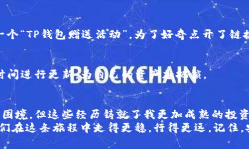 TP钱包安全吗？深入探讨虚拟货币钱包的安全性与防骗技巧

TP钱包,虚拟货币,安全性/guanjianci

引言：虚拟货币的迅猛发展
随着区块链技术的普及，虚拟货币在全球范围内逐渐崭露头角，许多人开始投资比特币、以太坊等数字资产。而钱包的安全性成为了每一个投资者关心的关键问题之一。TP钱包作为一种新兴的数字资产管理工具，它的安全性到底如何呢？在本文中，我将结合个人经历，深入探讨TP钱包的安全性，并分享一些防骗技巧，帮助大家更好地保护自己的资产安全。

TP钱包的功能与特点
首先，让我们了解一下TP钱包的基本功能。TP钱包不仅支持多种主流虚拟货币交易，还提供了资产管理、转账、收款等多项服务。它的界面设计友好，操作简单，适合新手用户。对于许多像我这样刚刚接触虚拟货币的人来说，这样的工具无疑降低了投资的门槛。
然而，功能强大的同时，用户也应该意识到安全风险。TP钱包采用了多种安全措施，例如私钥加密、双重验证等，旨在保护用户的数字资产不受侵犯。但安全性并非绝对，用户在使用时仍需保持警惕。

TP钱包的安全性分析
作为一种数字钱包，TP钱包的安全性主要取决于几个方面：技术安全、用户自身的操作习惯以及第三方交易平台的安全性。在这部分，我将具体剖析这几方面。

h4技术安全/h4
TP钱包采用了行业标准的加密技术来保护用户的私钥和交易信息。这意味着，即便黑客渗透到服务器上，也很难破解用户的账户信息。此外，TP钱包还支持离线存储，用户可以将私钥保存在本地设备，进一步降低了被攻击的风险。
但我记得刚开始使用TP钱包的时候，还是比较担心安全问题。尤其是听过一些关于钱包被黑的新闻后，我更加谨慎。我选择了一些安全性较高的设置，如开启指纹识别和双重登录，每次操作都仔细查询确认，无疑给了我更多的安全感。

h4用户操作习惯/h4
用户的操作习惯往往是安全性的一大隐患。例如，有些用户可能会将私钥保存在云端或备忘录中，这无疑给黑客留下了可乘之机。在这里，我想分享一个让我至今记忆犹新的经历：有一次，我的一个朋友因为将私钥截图保存在手机相册中，结果被黑客入侵，损失惨重。这件事情让我意识到，保护私钥的安全至关重要，每次出门时，我都时刻提醒自己不要再犯同样的错误。

h4第三方平台的安全性/h4
除了TP钱包本身的安全性，用户在进行虚拟货币交易时还需关注第三方交易平台的信誉与安全保护措施。选择一个安全、声誉良好的交易所是保护资金的重要一步。我在选择交易平台时，往往会优先考虑那些有良好口碑和强大安全措施的平台。在经历了几次小额交易后，我最终找到了一个值得信赖的平台，心里也更加踏实。

如何防止被骗？
在使用TP钱包的过程中，除了关注安全性外，防骗技巧也同样重要。以下是一些建议，帮助每位用户提高防骗意识。

h41. 不随意分享私钥/h4
私钥是数字资产的“通行证”，任何人都不应将其分享给他人。无论对方自称是什么身份，时刻保持警惕。对于我来说，私钥就像是我的银行密码，绝对不会轻易交给任何人。

h42. 验证链接/h4
网络钓鱼是一种常见的骗术，黑客常用伪装的网站链接来骗取用户的钱包信息。在输入任何信息之前，一定要仔细验证链接的真实性。记得有一次，我在网上看到一个“TP钱包赠送活动”，为了好奇点开了链接，结果发现是一个假网站。虽然最终没造成损失，但我心里仍然打了个寒战。

h43. 定期更新软件/h4
软件的更新通常包含漏洞修复和增强安全性，为了避免不必要的风险，建议定期更新TP钱包。这是一个简单却常被忽视的细节。我每次看到更新提醒时，都会第一时间进行更新，为自己的资产加把锁。

结语：安全与风险并存的投资旅程
总体而言，TP钱包在安全性方面采取了多种措施来保护用户的资产，但用户自身的操作习惯和防骗意识同样重要。作为一个新手，我在投资的过程中也曾数次遭遇困境，但这些经历铸就了我更加成熟的投资心态。
投资本身是一场博弈，安全与风险永远并存。每当我凝视电脑屏幕，查看自己的数字资产时，总会感慨这条路不易。希望通过本文的探讨与分享，能帮助更多的同伴们在这条旅程中走得更稳，行得更远。记住，安全第一，风险共存，做一个智慧的投资者！