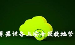 TP钱包：如何在苹果设备上安全便捷地管理您的数