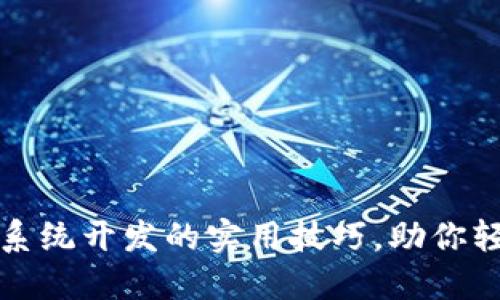 掌握虚拟币矿机系统开发的实用技巧，助你轻松投资新兴市场