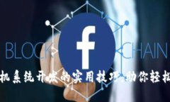 掌握虚拟币矿机系统开发的实用技巧，助你轻松