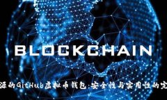 探索开源的GitHub虚拟币钱包：安全性与实用性的