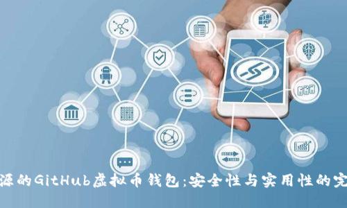 探索开源的GitHub虚拟币钱包：安全性与实用性的完美结合