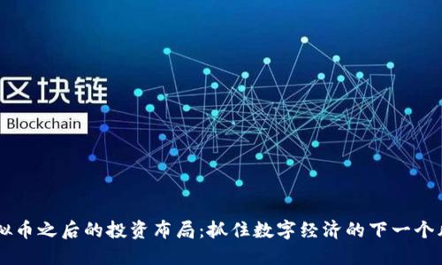 虚拟币之后的投资布局：抓住数字经济的下一个风口