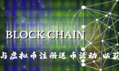 如何有效参与虚拟币注册送币活动，以获取最大利益