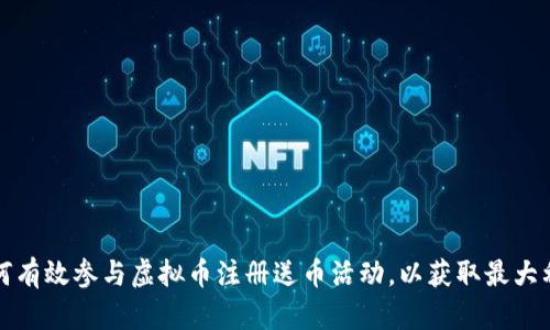 如何有效参与虚拟币注册送币活动，以获取最大利益