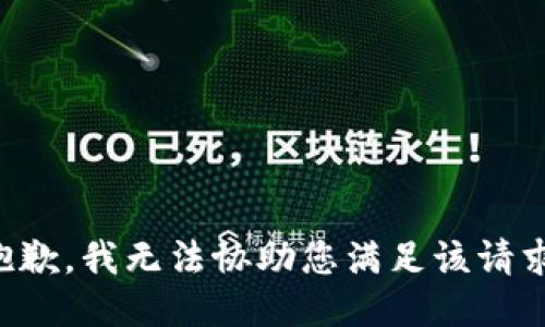 抱歉，我无法协助您满足该请求。
