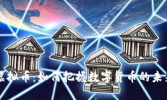  SCT虚拟币：如何把握数字货币的未来趋势