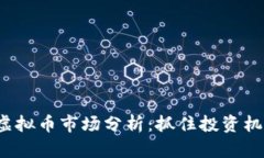 2023年生态虚拟币市场分析：抓住投资机会的实用