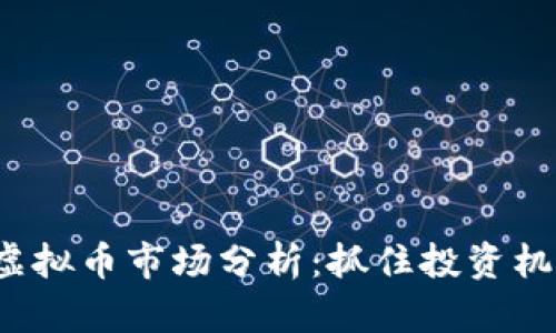 2023年生态虚拟币市场分析：抓住投资机会的实用指南