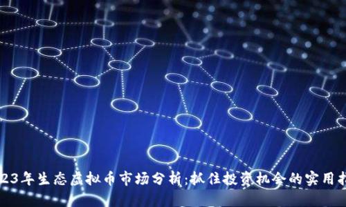 2023年生态虚拟币市场分析：抓住投资机会的实用指南