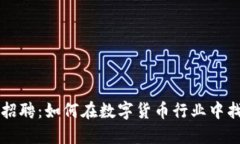 国内虚拟币招聘：如何在数字货币行业中找到理