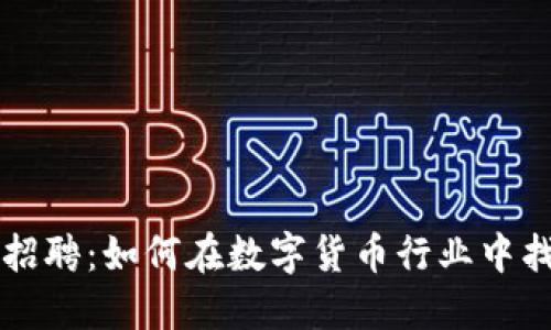 国内虚拟币招聘：如何在数字货币行业中找到理想工作