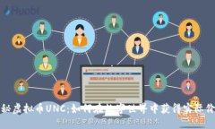 揭秘虚拟币UNC：如何在数字世界中获得实际价值