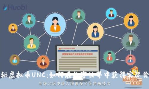 揭秘虚拟币UNC：如何在数字世界中获得实际价值