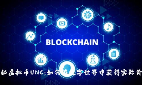 揭秘虚拟币UNC：如何在数字世界中获得实际价值