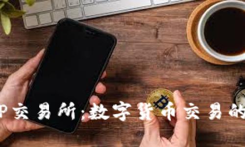  揭秘TP交易所：数字货币交易的新机遇