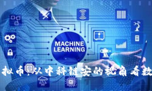 深入了解虚拟币：从中科链安的视角看数字货币未来