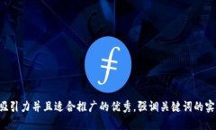 思考一个有吸引力并且适合推广的优秀，强调关