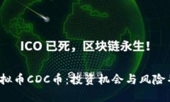   2018年的虚拟币CDC币：投资机会与风险并存的加