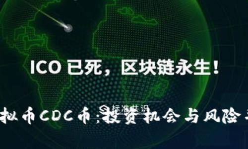   2018年的虚拟币CDC币：投资机会与风险并存的加密浪潮