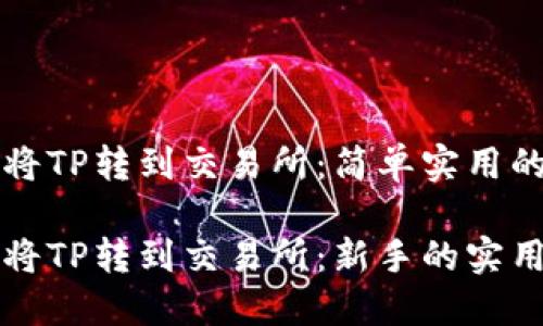 如何将TP转到交易所：简单实用的指南

如何将TP转到交易所：新手的实用指南