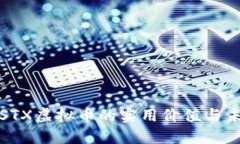 : 揭示STX虚拟币的实用价值与未来潜力