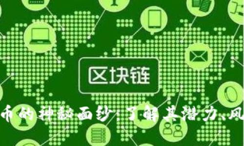 揭开ZBK虚拟币的神秘面纱：了解其潜力、风险与投资价值