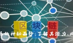 揭开ZBK虚拟币的神秘面纱：了解其潜力、风险与