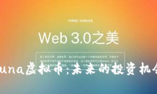 深入解析Soluna虚拟币:未来的投资机会与实用价值
