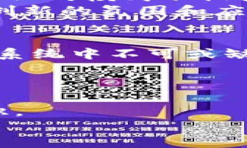 bitai揭秘虚拟币BMB：投资的机遇与风险分析/bitai
虚拟币, BMB, 投资/guanjianci

引言
在这个瞬息万变的金融时代，虚拟货币以其迅猛的增长速度吸引了无数投资者的目光。特别是像BMB这些新兴的代币，更是让人感到充满了机遇与挑战。作为一个曾经对虚拟货币一无所知的人，我隐约记得自己在一个寒冷的冬季晚上，无意间发现了比特币的价格在短短几个月内翻了十倍，那种震撼一直萦绕在我的心头。对于许多人来说，虚拟货币不仅是投资的渠道，更是寻找财富自由的希望。然而，BMB作为相对较新的虚拟货币，究竟是机遇还是风险？让我和你一起深入探讨。

BMB虚拟币的基本概述
BMB（Binance Smart Chain的代币）是由Binance平台支持的链上资产。它的设计旨在为去中心化金融（DeFi）提供基础设施，令用户能够在不依赖传统金融机构的情况下处理交易。作为一名从事金融行业的专业人士，我发现BMB的出现响应了用户对高效、安全、低手续费交易的强烈需求。
根据官方数据，BMB的交易速度可以达到每秒几千笔，远远超过许多传统的金融交易系统。而且，它的安全性得到了广泛认可，使得交易者在进行投资时有了更多的信心。虽然BMB的市值相对较小，但其发展潜力不可小觑。

投资BMB的机遇
首先，让我们来看一下投资BMB可能带来的机遇。我记得小时候和朋友们讨论“什么是最棒的投资”时，我们总是想着诸如房产、股票这样的传统投资方式。当时年轻的我并不了解虚拟货币的世界，如今回想起来，有些遗憾错失了那些早期的机会。
如今，随着BMB的逐渐崛起，投资者可以享受到其高度的流动性、良好的社区生态，以及扶持新项目的潜在收益。许多DeFi项目、NFT市场都在BMB的平台上蓬勃发展，使得BMB的市值逐渐攀升。我的一个朋友就在几个月前选择投资BMB，现在的收益让我感到无比羡慕。
另外，从政策的角度来看，越来越多的国家和地区开始认可虚拟货币，为BMB等代币的合法化铺平了道路。这样的政策背景不仅增加了投资人对BMB的信任度，同时也使其未来的发展空间更为广阔。正所谓“风口效应”，新的市场机遇总是会孕育出那些敢于冒险的投资者。

风险评估：不可忽视的挑战
尽管BMB的潜力不可限量，但风险同样不容小觑。金融市场总是波动的，尤其是虚拟货币市场，价格的剧烈波动令人既兴奋又恐慌。对于初次接触BMB的投资者，我建议保持一定的谨慎态度。
在我年轻的时候，一次盲目投资让我损失了不少金钱。那时我对市场缺乏足够的分析和把握，最终跌入了投资陷阱。相信许多人都经历过这样的阶段，因此，我想告诫每一个想要投资BMB的人，投资之前一定要全面了解市场，并做好功课。
此外，BMB的流通市场与主流的虚拟币相比，仍显得较小。市场的流动性不足，有可能导致价格操控和市场波动。因此分散投资、保持投资组合的多样化是降低风险的重要策略。在此，我建议投资者应持有清醒的头脑，实时关注市场动态，及时调整个人的投资策略。

BMB的社区与应用潜力
BMB背后强大的社区力量是其成功的重要因素之一。用户不仅从中享受到了便利的金融服务，还能参与各种项目的开发和运作。这使得许多人从单纯的投资者转变为积极参与的社区成员，共同推动BMB的发展。在我看来，这种去中心化的模式不仅提高了透明度，还让更多的人能够充分发挥自己的创造力。
此外，BMB作为一个开放的生态系统，支持各种创新项目与应用。从代币发行到智能合约开发，BMB都为开发者提供了丰富的资源和支持。曾经我在某个区块链项目中担任咨询顾问，深刻感受到技术与金融结合带来的无限可能。这种创新的氛围和应用方向，无疑促进了BMB的价值提升。

未来展望：BMB的前景如何？
随着技术的不断进步和用户需求的变化，BMB的前景看似光明。我曾经与一位经验丰富的金融分析师讨论过这个话题，她提到未来的金融市场将是一个被去中心化金融、人工智能和区块链全面覆盖的新时代。虚拟币将成为经济生态系统中不可或缺的一部分，而BMB作为其中的先锋，将迎来新的高峰。
从长远看，如果能继续保持创新和用户参与，BMB有望在未来的数字货币市场中占据一席之地。我常常在想，或许就像我们小时候期待的那样，每个人都能通过BMB获得更好的财富管理方式，从而实现自己的理想与目标。

结语
无论是投资BMB还是其他虚拟货币，关键在于理性分析、保持清晰的目标和持续学习。当我回顾自己的一些投资经历时，虽然有过失误，但也因此积累了宝贵的经验。在数字货币的浪潮中，坚持初心、抓住机遇的同时，更应胸怀风险意识。
总的来说，BMB作为一个新兴的虚拟货币，未来将充满机遇与挑战。我希望每个投资者都能洞察市场的走向，抓住时代的脉搏，找到属于自己的投资机遇。
