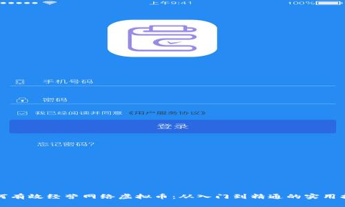 如何有效经营网络虚拟币:从入门到精通的实用指南
