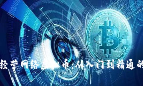 如何有效经营网络虚拟币:从入门到精通的实用指南