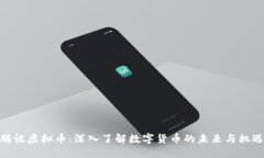 腾讯虚拟币：深入了解数字货币的未来与机遇