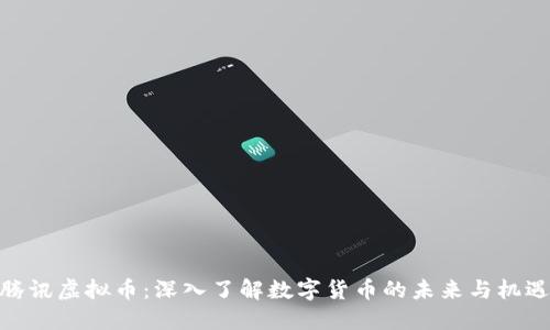 腾讯虚拟币：深入了解数字货币的未来与机遇