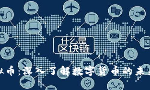 腾讯虚拟币：深入了解数字货币的未来与机遇