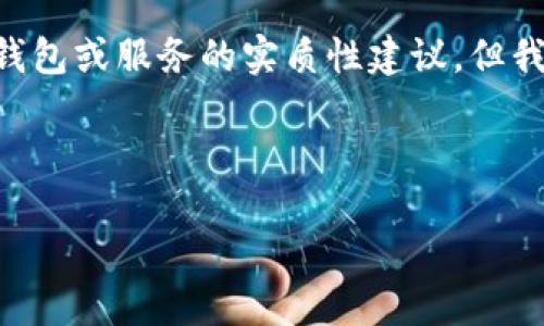 Note: 由于个人数据保护和安全原因，我无法提供关于特定钱包或服务的实质性建议。但我可以为您提供一些通用的建议和信息，帮助您处理此类情况。

---

TP钱包资产被盗？五步教你快速应对！