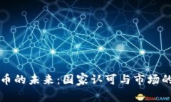 虚拟币的未来：国家认可与市场的博弈