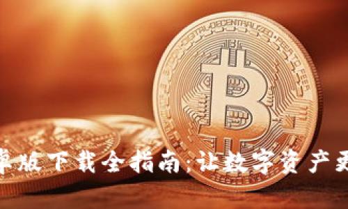 TP钱包安卓版下载全指南：让数字资产更安全便捷