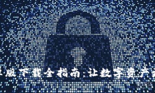 TP钱包安卓版下载全指南：让数字资产更安全便捷