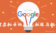 中国对虚拟币的态度：机遇与挑战并存
