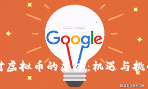 中国对虚拟币的态度：机遇与挑战并存