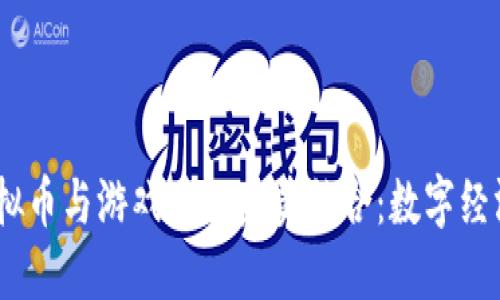 2020年虚拟币与游戏币的完美结合：数字经济的新机遇