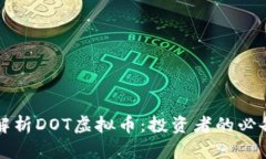 深入解析DOT虚拟币：投资者的必备指南