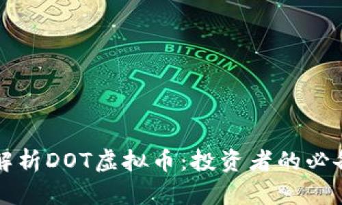 深入解析DOT虚拟币:投资者的必备指南