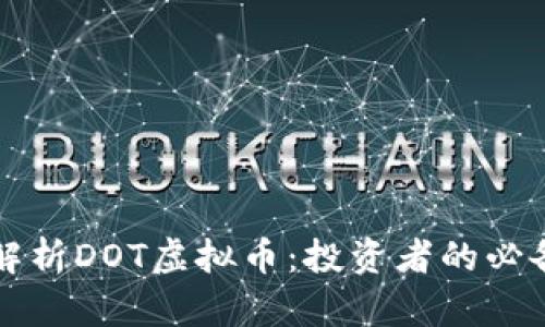 深入解析DOT虚拟币:投资者的必备指南